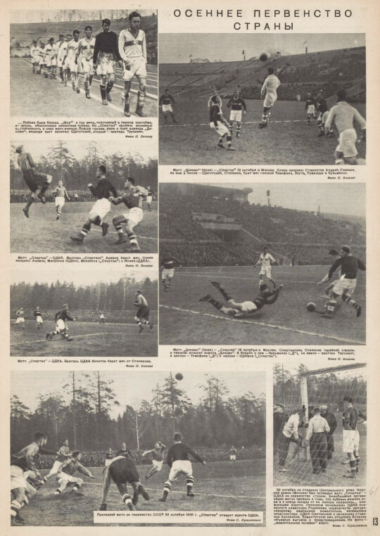 В 1936 году в СССР начали разыгрывать первенство страны по футболу среди команд мастеров